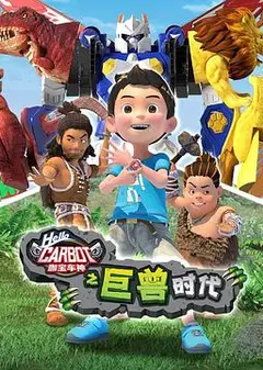 咖宝车神之巨兽时代