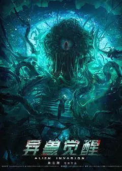 异兽觉醒
