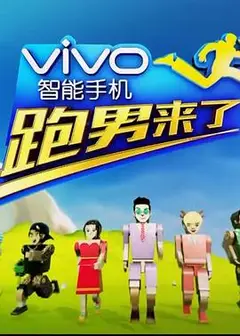 跑男来了第四季