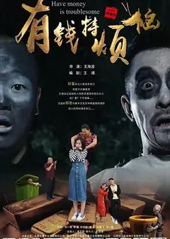 有钱特烦恼