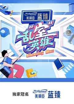 乱“室”英雄