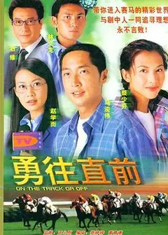 勇往直前粤语