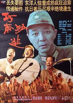 巧奔妙逃