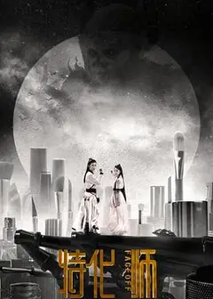特化师
