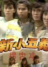 新小五义粤语