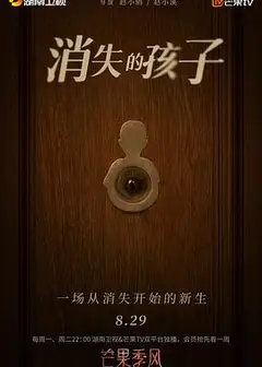 消失的孩子