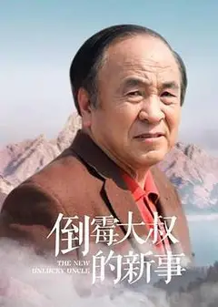 倒霉大叔的新事
