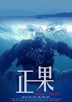 正果