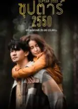 超级巨星2550