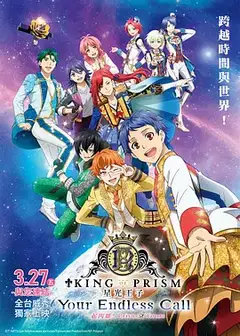 KING OF PRISM -Your Endless Call- 大～家一起闪耀！PRISM☆TOURS