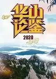 华山论鉴