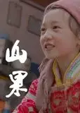 山果·温情版