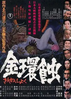 金环蚀国语