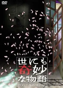 世界奇妙物语 2007春之特别篇