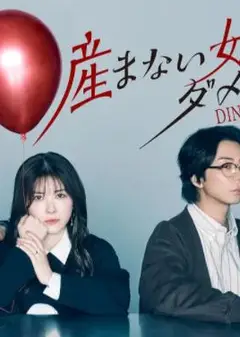 不生孩子的女人不可以吗？DINKs的十月怀胎