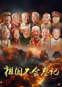 祖国不会忘记