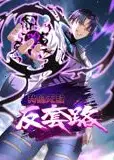 我的无敌反套路 动态漫画