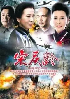 国母宋庆龄