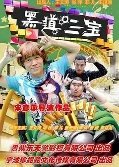黑道三宝
