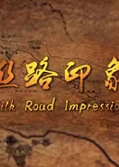 丝路印象