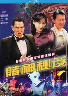 赌神秘笈之赌魔国语