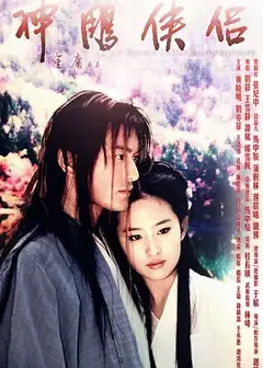 神雕侠侣（2006）