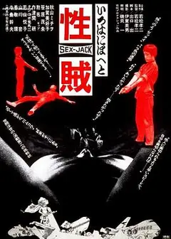性賊セックスジャック