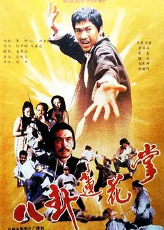 八卦莲花掌