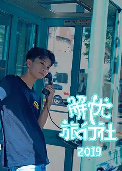 解忧旅行社
