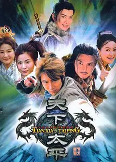 天下太平