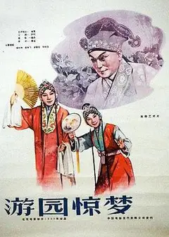 游园惊梦1960