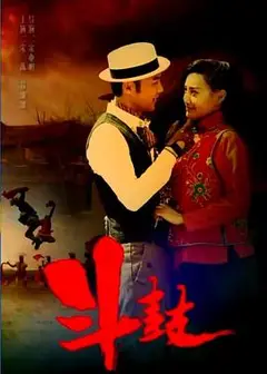 斗·鼓
