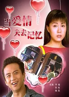 当爱情失去记忆