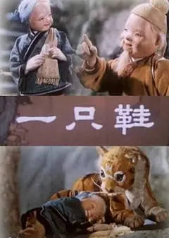 一只鞋