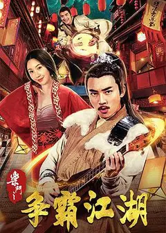 乐斗之争霸江湖