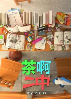 茶啊二中第四季
