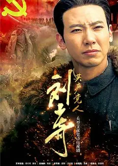 共产党人刘少奇