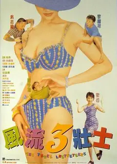风流3壮士