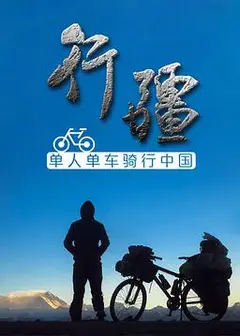 行疆