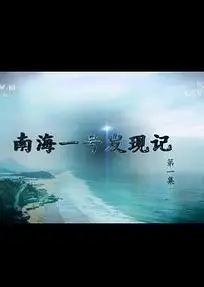 探索·发现：南海一号发现记
