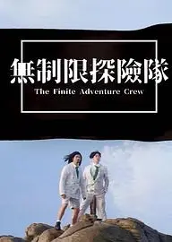 无制限探险队粤语