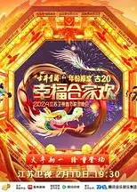 2024江苏卫视龙年春节联欢晚会