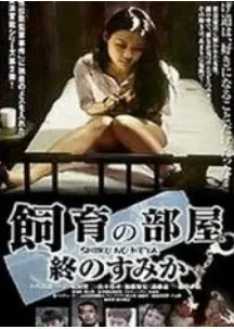 饲育的房间
