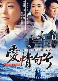 爱情句号