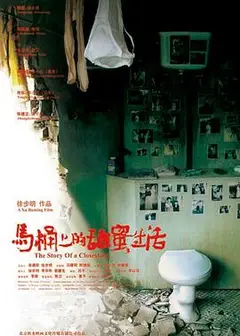 马桶上的甜蜜生活