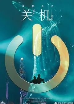 关机