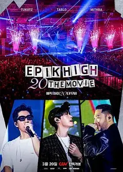 EPIK HIGH 20周年大电影