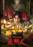 民间怪谈录之走阴人