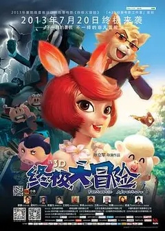 终极大冒险