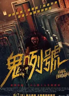 血腥列